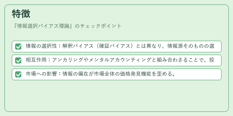 特徴（情報選択バイアス理論）の図解
