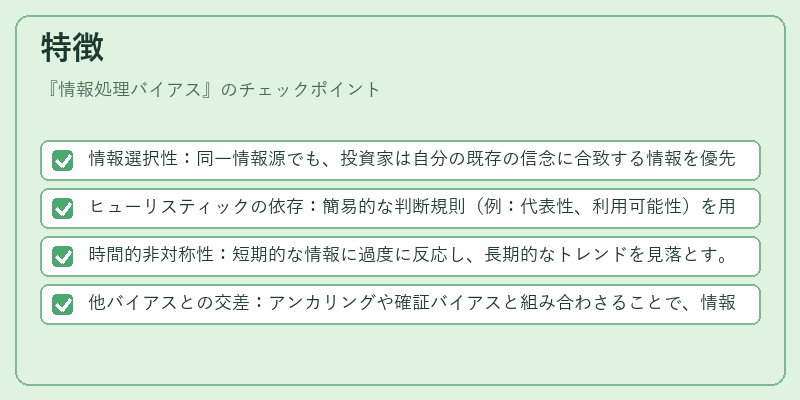 特徴（情報処理バイアス）の図解