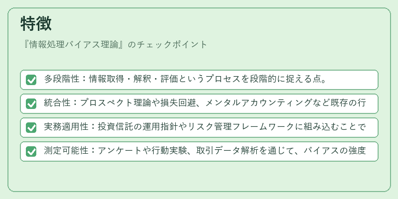 特徴（情報処理バイアス理論）の図解