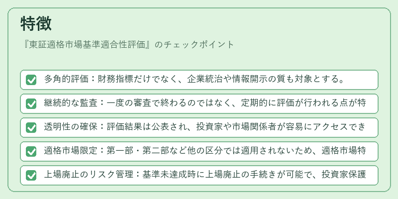 特徴（東証適格市場基準適合性評価）の図解
