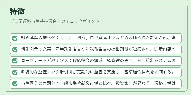 特徴（東証適格市場基準適合）の図解