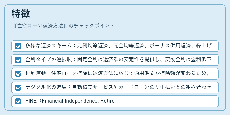 特徴（住宅ローン返済方法）の図解