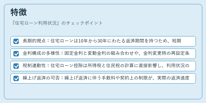 特徴（住宅ローン利用状況）の図解