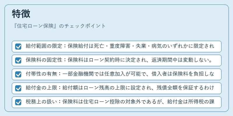 特徴（住宅ローン保険）の図解