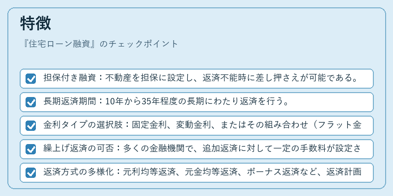 特徴（住宅ローン融資）の図解