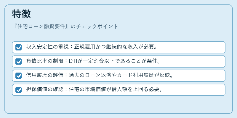 特徴（住宅ローン融資要件）の図解