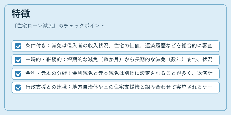 特徴（住宅ローン減免）の図解