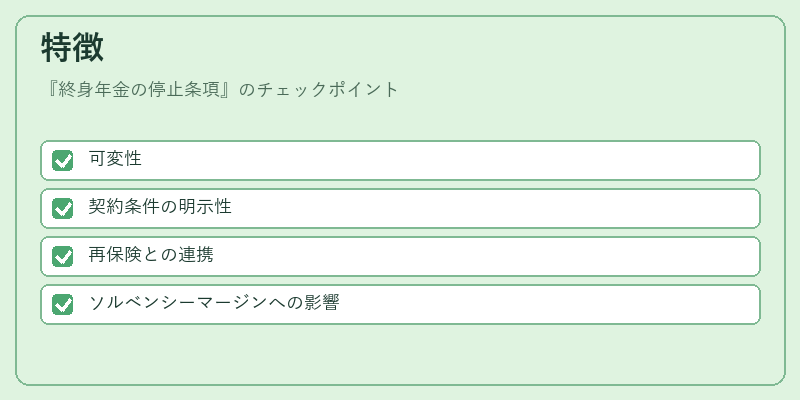 特徴（終身年金の停止条項）の図解