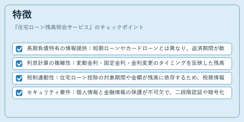 特徴（住宅ローン残高照会サービス）の図解