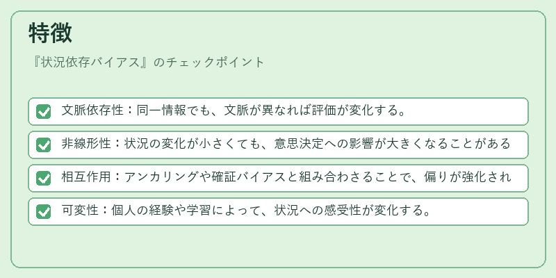 特徴（状況依存バイアス）の図解