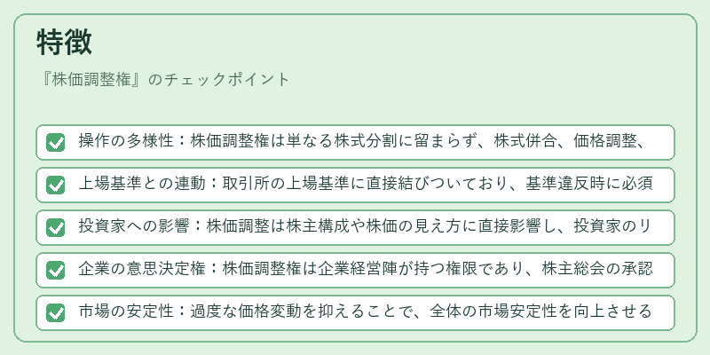 特徴（株価調整権）の図解