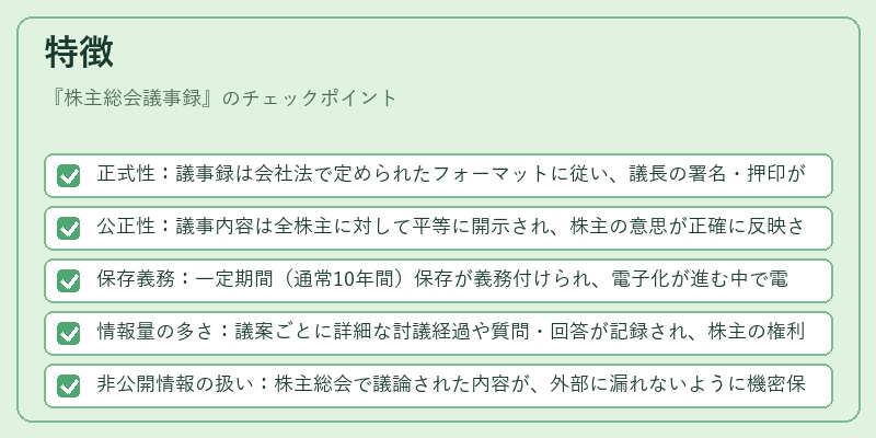特徴（株主総会議事録）の図解