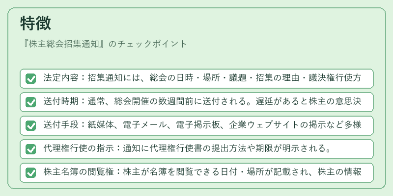 特徴（株主総会招集通知）の図解