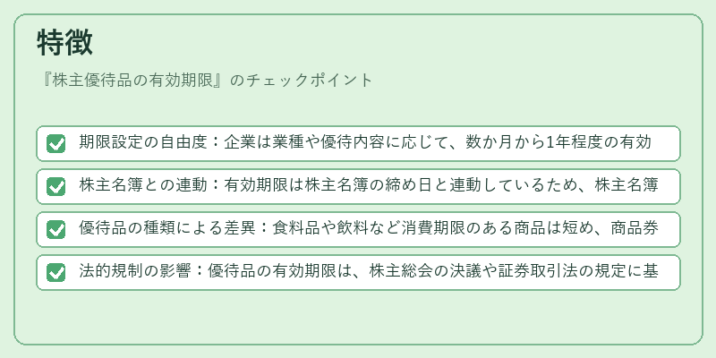 特徴(株主優待品の有効期限)の図解
