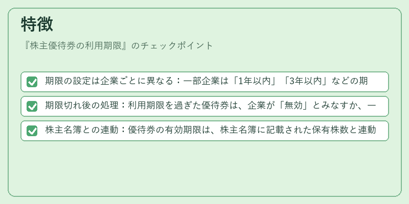 特徴（株主優待券の利用期限）の図解