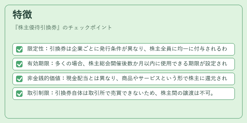 特徴(株主優待引換券)の図解