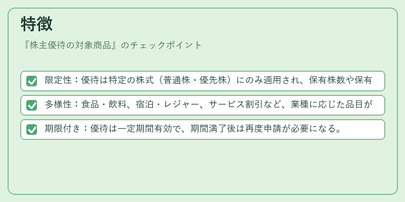 特徴（株主優待の対象商品）の図解