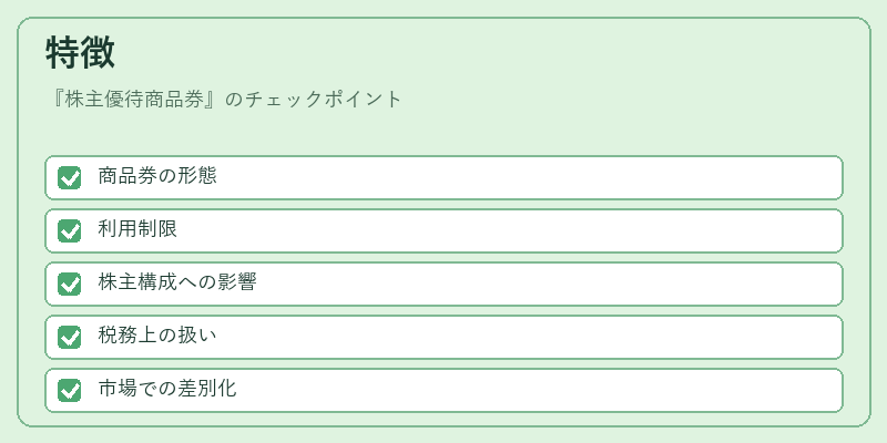 特徴（株主優待商品券）の図解