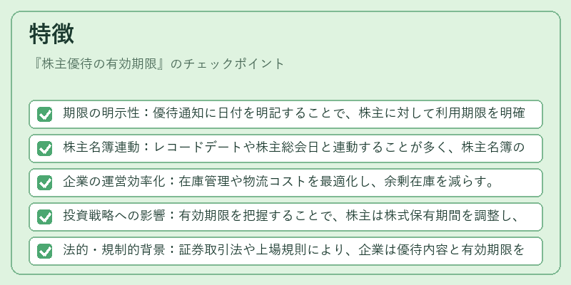 特徴（株主優待の有効期限）の図解