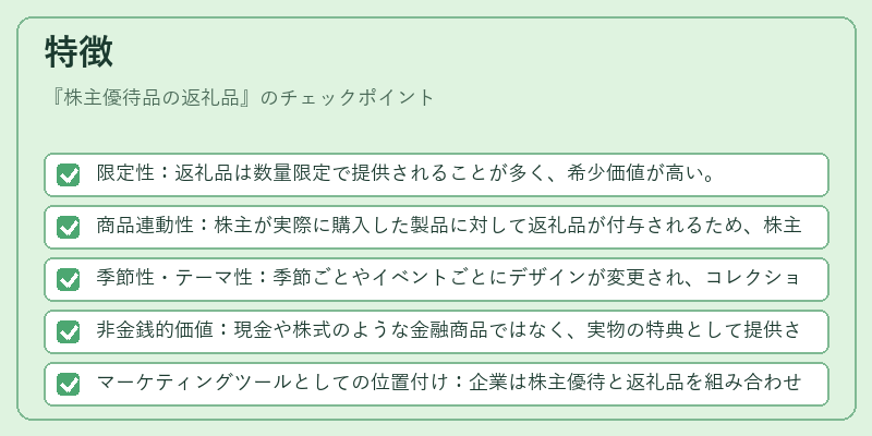 特徴(株主優待品の返礼品)の図解