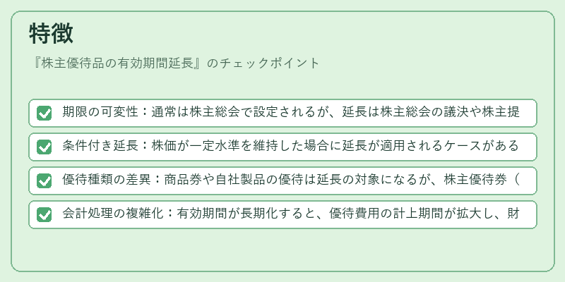 特徴（株主優待品の有効期間延長）の図解