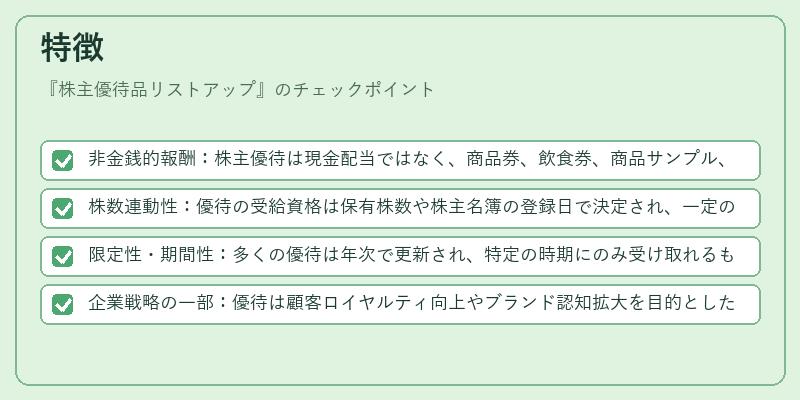 特徴（株主優待品リストアップ）の図解