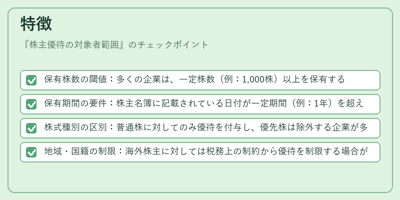 特徴（株主優待の対象者範囲）の図解