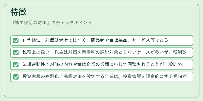 特徴（株主優待の対価）の図解