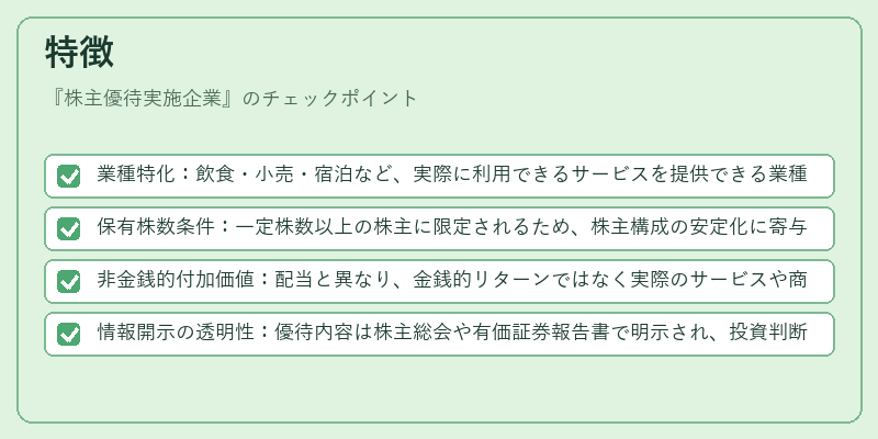 特徴（株主優待実施企業）の図解