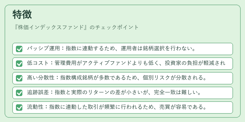 特徴（株価インデックスファンド）の図解