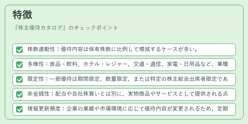 特徴（株主優待カタログ）の図解