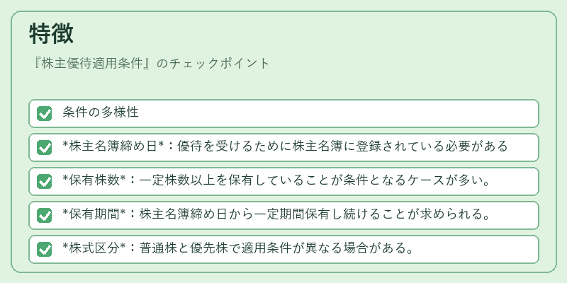 特徴（株主優待適用条件）の図解
