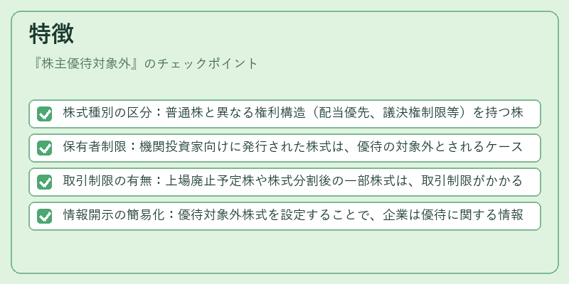 特徴（株主優待対象外）の図解