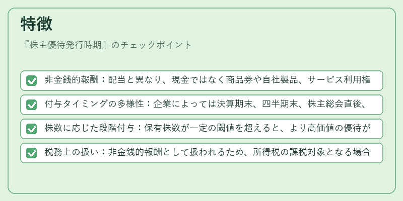 特徴(株主優待発行時期)の図解