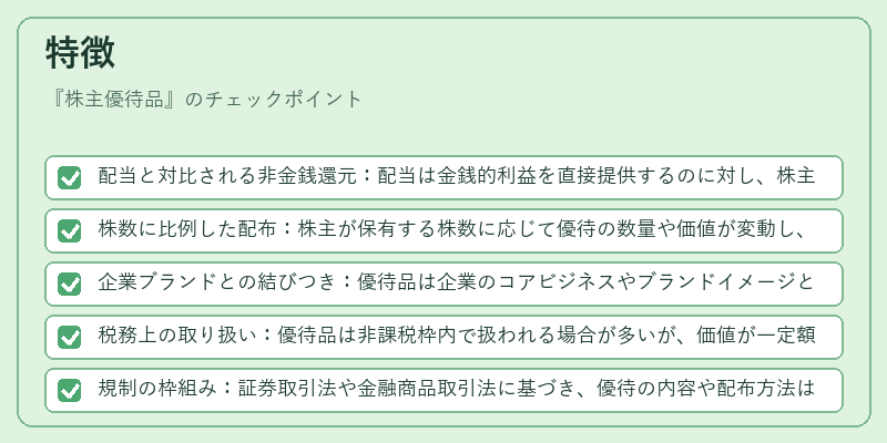 特徴（株主優待品）の図解