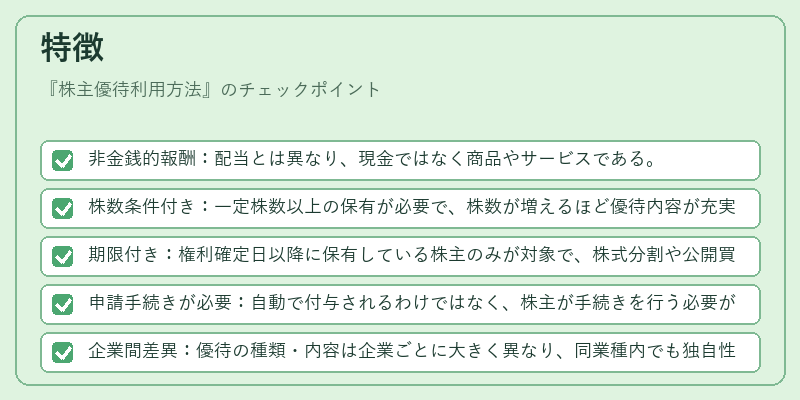 特徴（株主優待利用方法）の図解