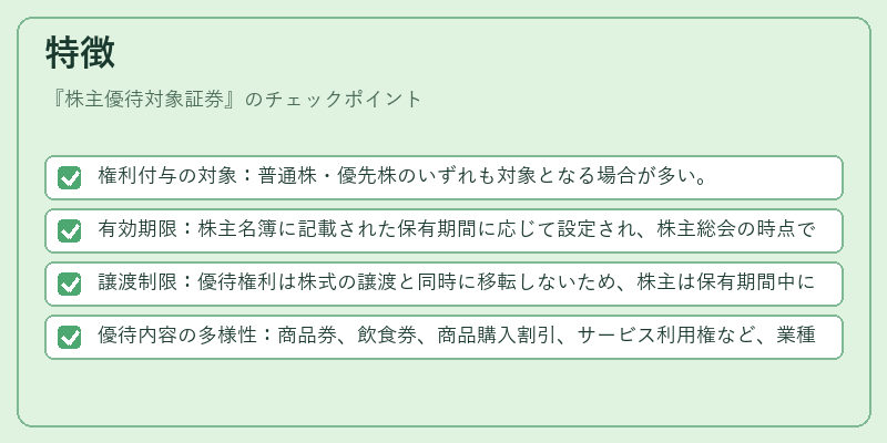 特徴（株主優待対象証券）の図解