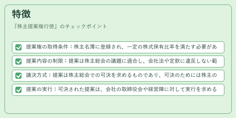 特徴（株主提案権行使）の図解