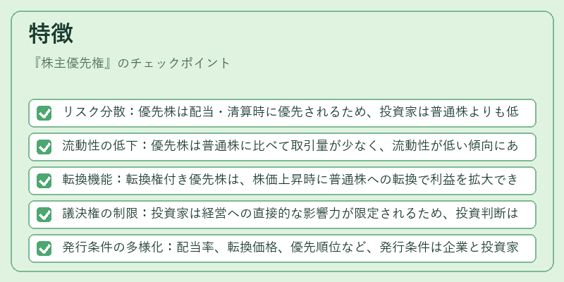 特徴（株主優先権）の図解