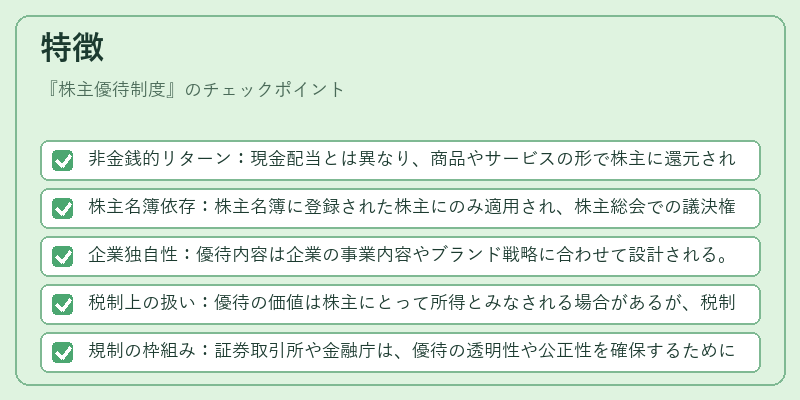 特徴（株主優待制度）の図解