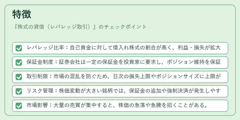 特徴（株式の貸借（レバレッジ取引））の図解