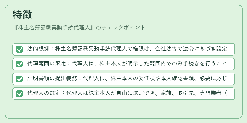 特徴（株主名簿記載異動手続代理人）の図解