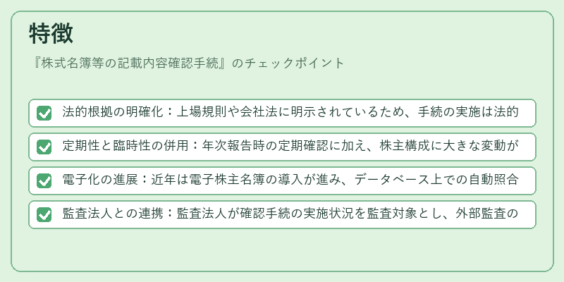 特徴(株式名簿等の記載内容確認手続)の図解