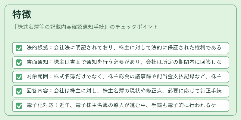 特徴（株式名簿等の記載内容確認通知手続）の図解