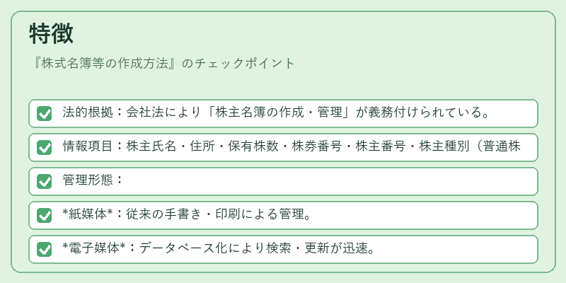 特徴（株式名簿等の作成方法）の図解