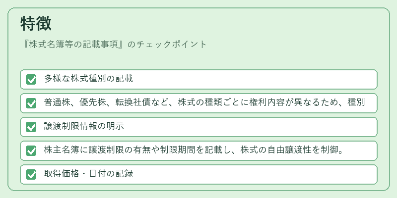 特徴（株式名簿等の記載事項）の図解
