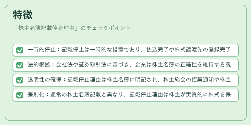 特徴（株主名簿記載停止理由）の図解