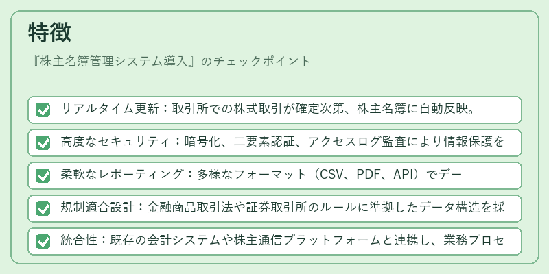 特徴（株主名簿管理システム導入）の図解