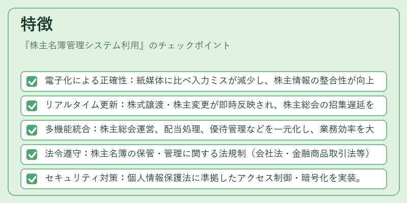 特徴（株主名簿管理システム利用）の図解