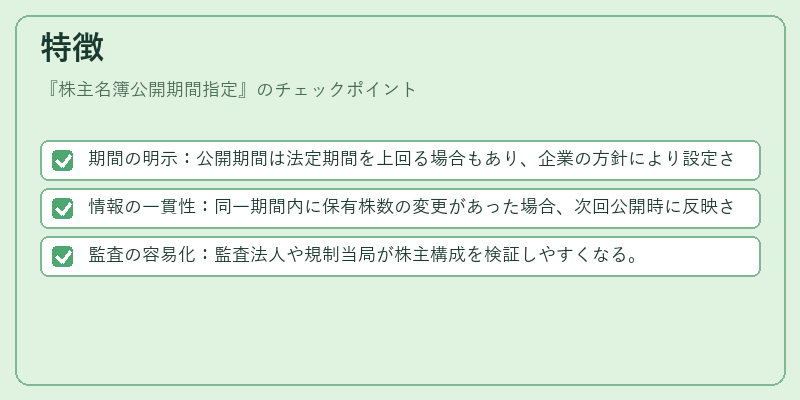 特徴（株主名簿公開期間指定）の図解